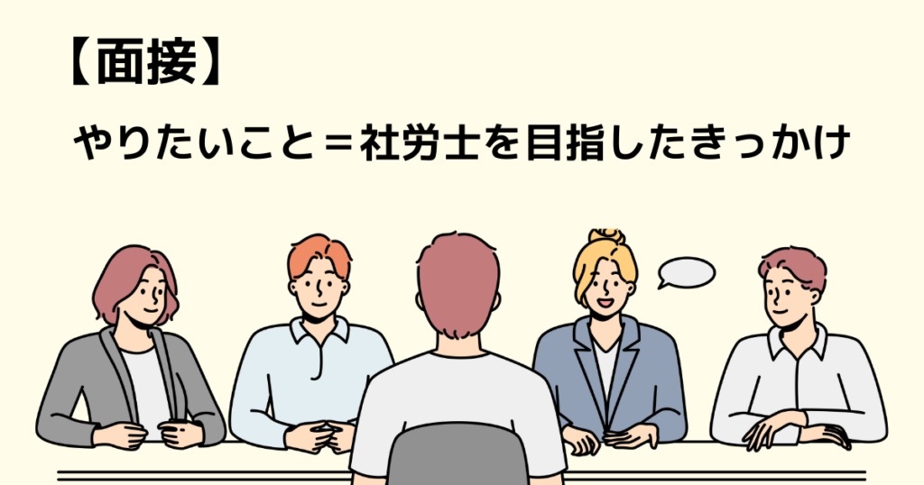 【面接】実務経験がなくても社労士への思いを語ればOK